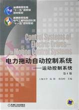 电力拖动自动控制系统（2010年机械工业出版社出版的图书）