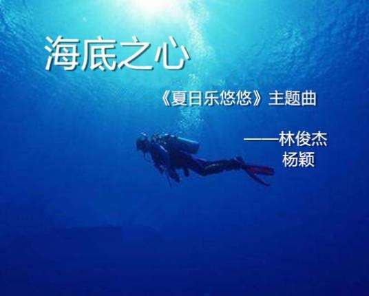 海底之心