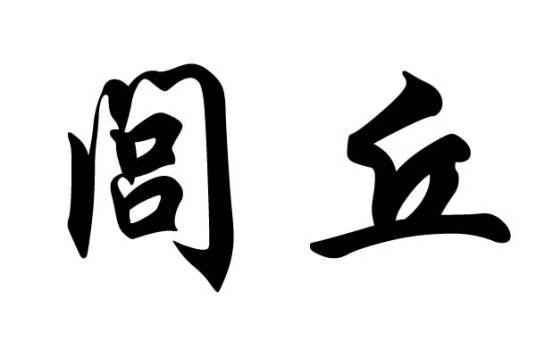 闾丘姓