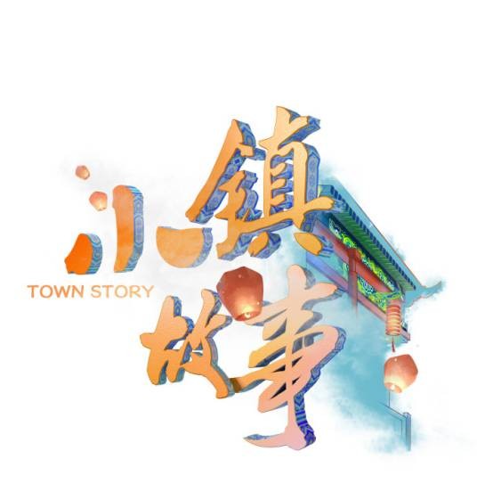 小镇故事（江苏卫视人文类文化探索专题节目）