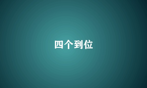 四个到位