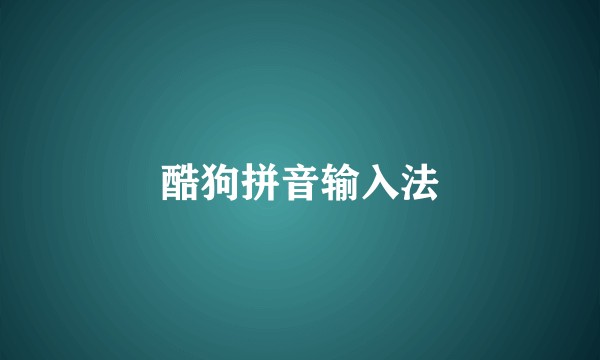酷狗拼音输入法