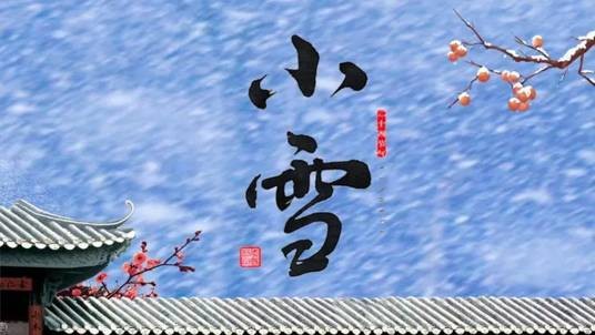 小雪（二十四节气之一）
