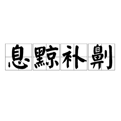 息黥补劓