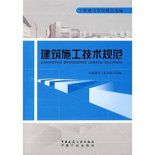 建筑施工技术规范