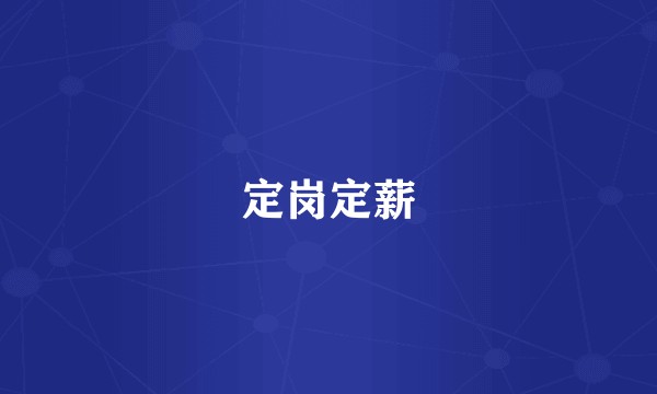 定岗定薪