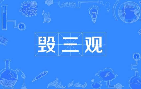 毁三观