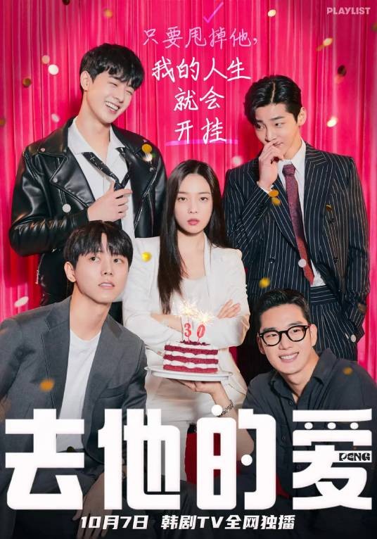 去他的爱