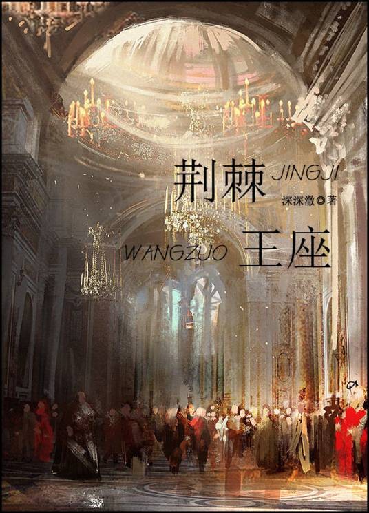 荆棘王座（西方历史架空小说）