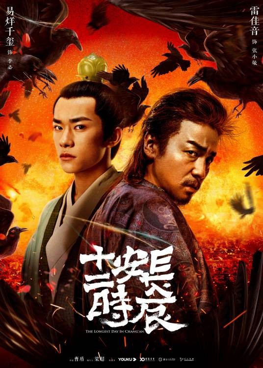 长安十二时辰（2019年雷佳音、易烊千玺主演的古装电视剧）