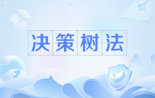 决策树法