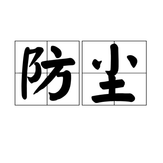 防尘