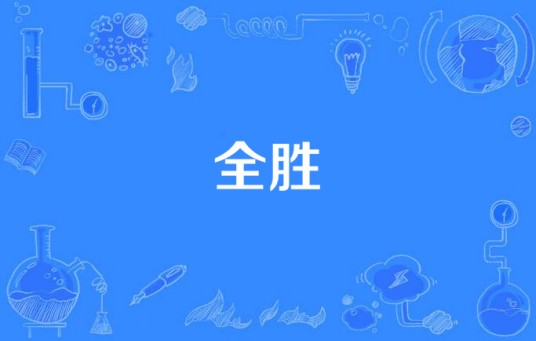 全胜（汉语词语）