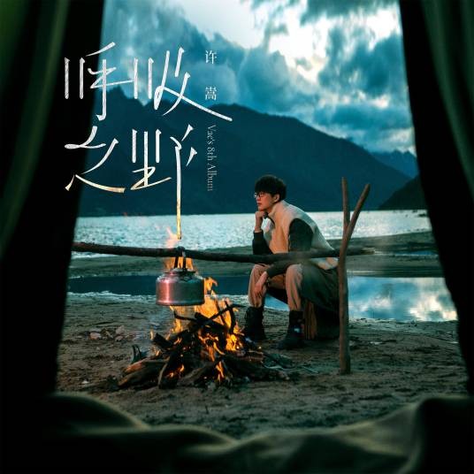 呼吸之野（2021年许嵩发行的音乐专辑）