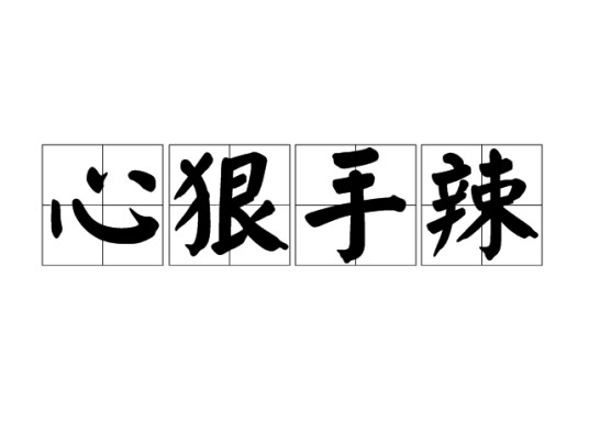 心狠手辣（汉语成语）