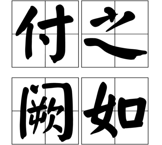 付之阙如（汉语成语）