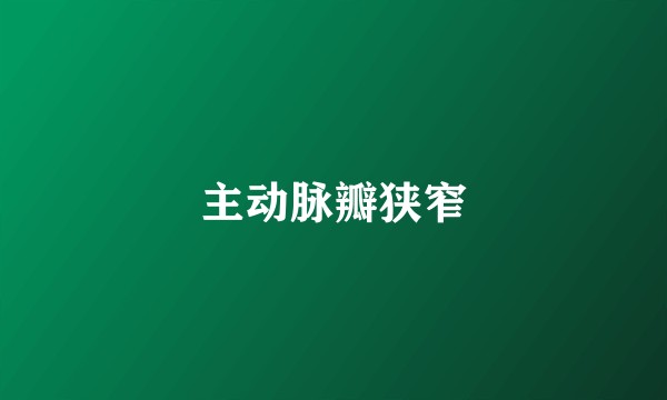 主动脉瓣狭窄
