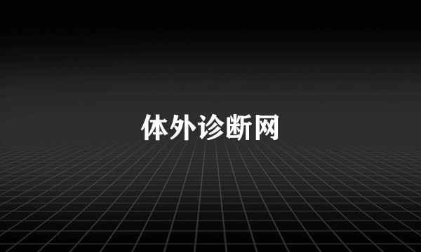 体外诊断网