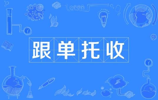 跟单托收
