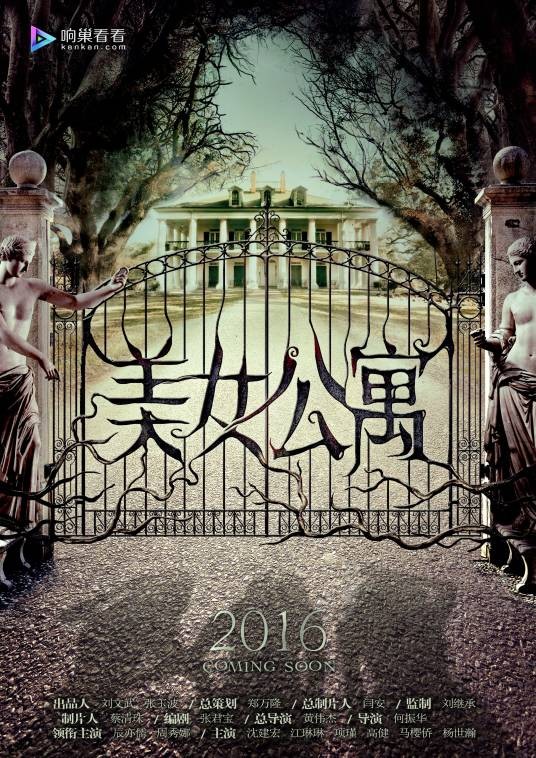 美女公寓（明日复明日同名小说改编的现代都市灵异类网络剧）