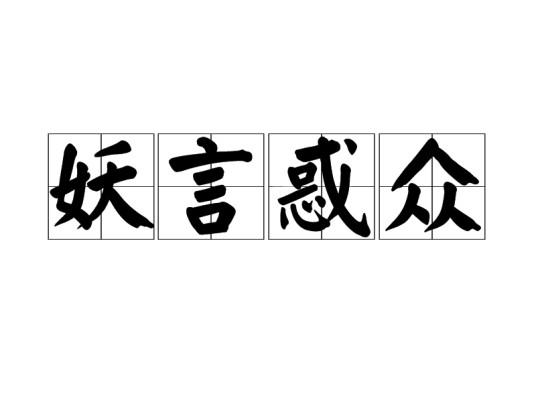 妖言惑众（汉语成语）