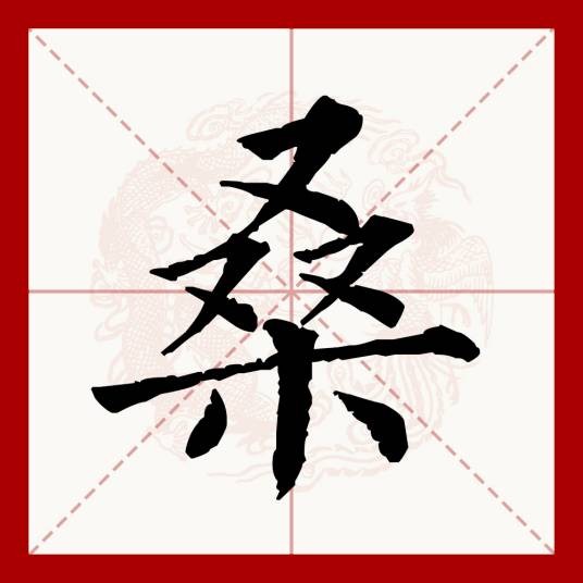 桑(汉语文字)