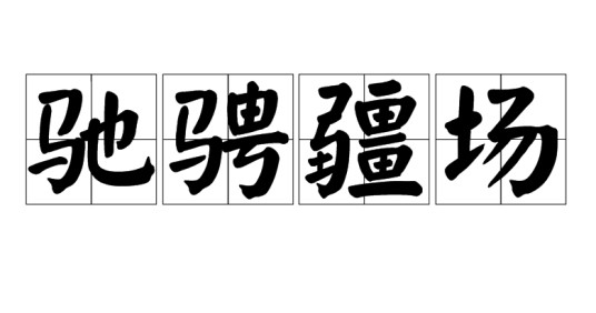 驰骋疆场（汉语成语）