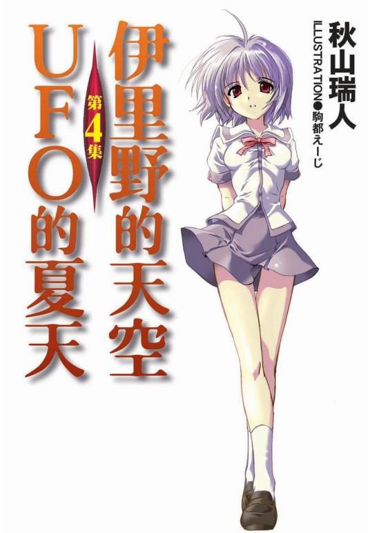 伊里野的天空、UFO的夏天（秋山瑞人著作的轻小说）