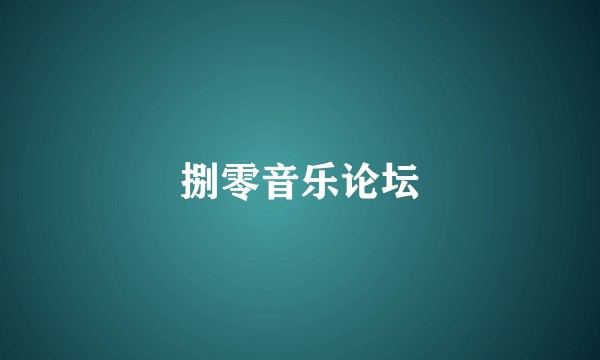 捌零音乐论坛