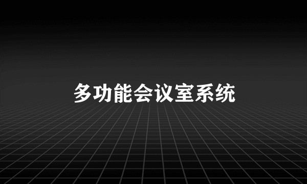 多功能会议室系统