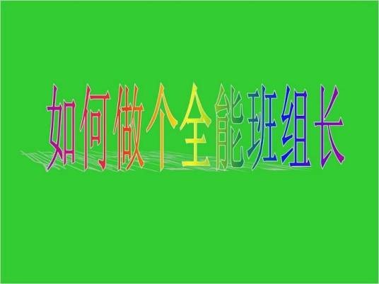 班组长培训