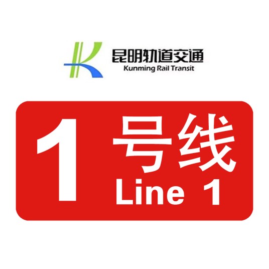 昆明轨道交通1号线