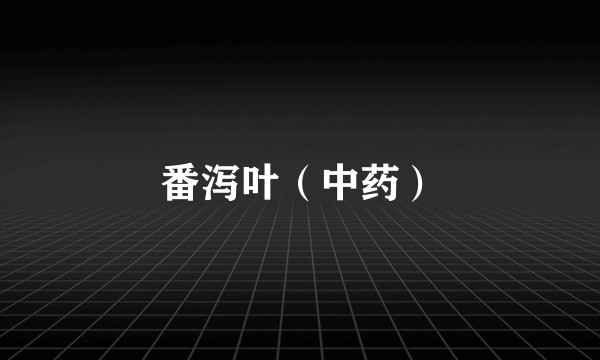 番泻叶（中药）