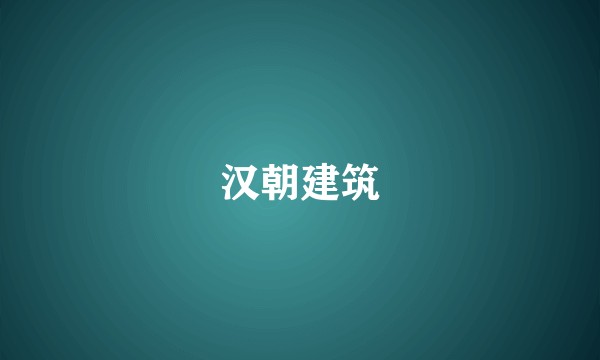 汉朝建筑