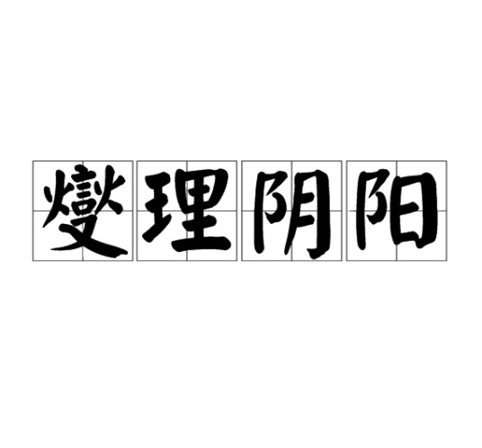 燮理阴阳