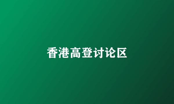 香港高登讨论区