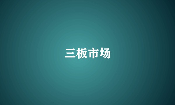 三板市场