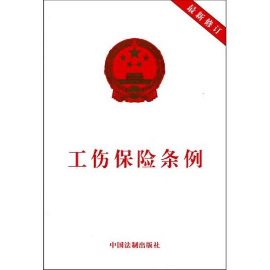 工伤保险条例（中华人民共和国国务院发布的行政法规）