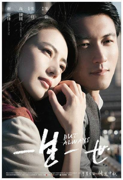 一生一世（2014年邹佡执导的爱情电影）