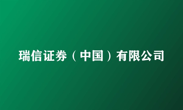 瑞信证券（中国）有限公司