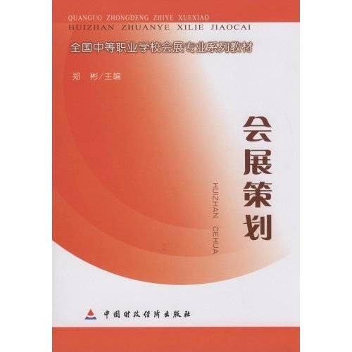 会展策划（策划管理活动）