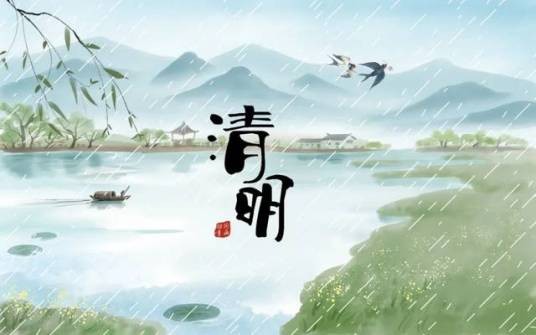清明（二十四节气之一）