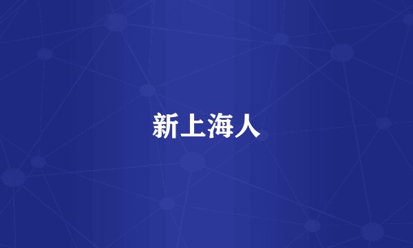 新上海人