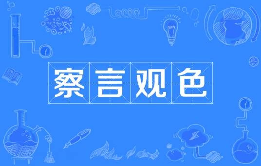 察言观色（汉语成语）
