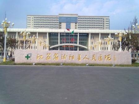 江苏省沭阳人民医院