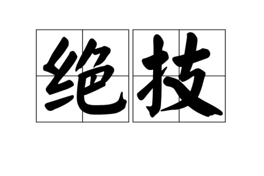 绝技(汉语词语)