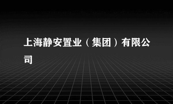 上海静安置业（集团）有限公司