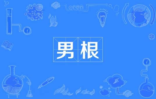 男根