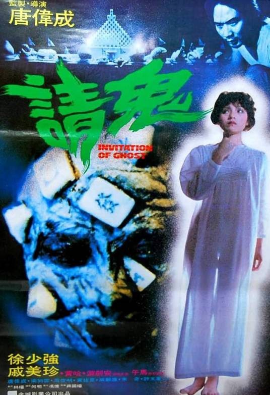 请鬼