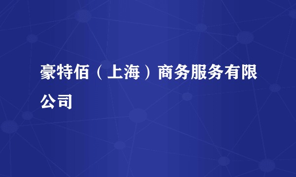 豪特佰（上海）商务服务有限公司